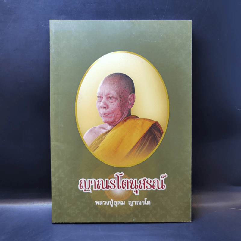 ญาณรโตนุสรณ์ - หลวงปู่อุดม ญาณรโต รูปที่ 1