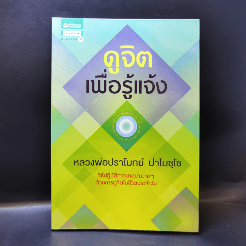 ดูจิตเพื่อรู้แจ้ง - หลวงพ่อปราโมทย์ ปาโมชโช รูปที่ 1