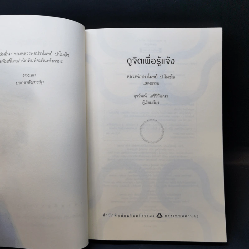 ดูจิตเพื่อรู้แจ้ง - หลวงพ่อปราโมทย์ ปาโมชโช รูปที่ 8