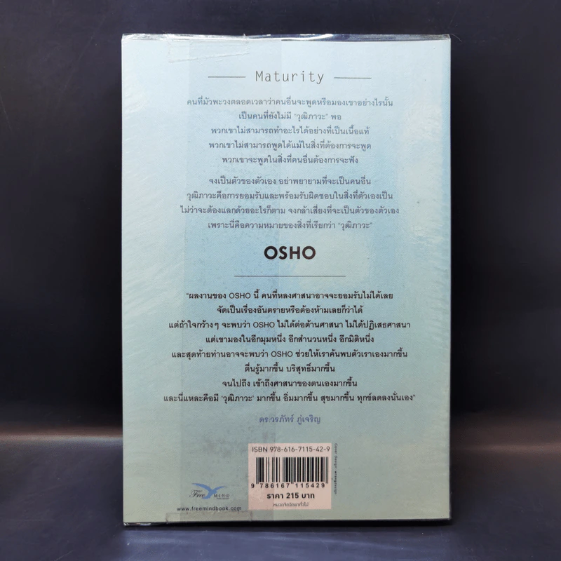วุฒิภาวะ ศิลปะของผู้ถึงพร้อม Maturity - Osho รูปที่ 2