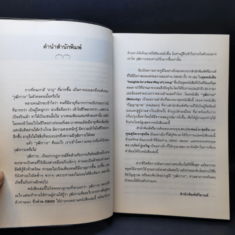 วุฒิภาวะ ศิลปะของผู้ถึงพร้อม Maturity - Osho รูปที่ 9