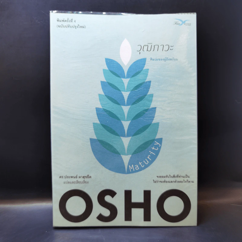 วุฒิภาวะ ศิลปะของผู้ถึงพร้อม Maturity - Osho รูปที่ 1