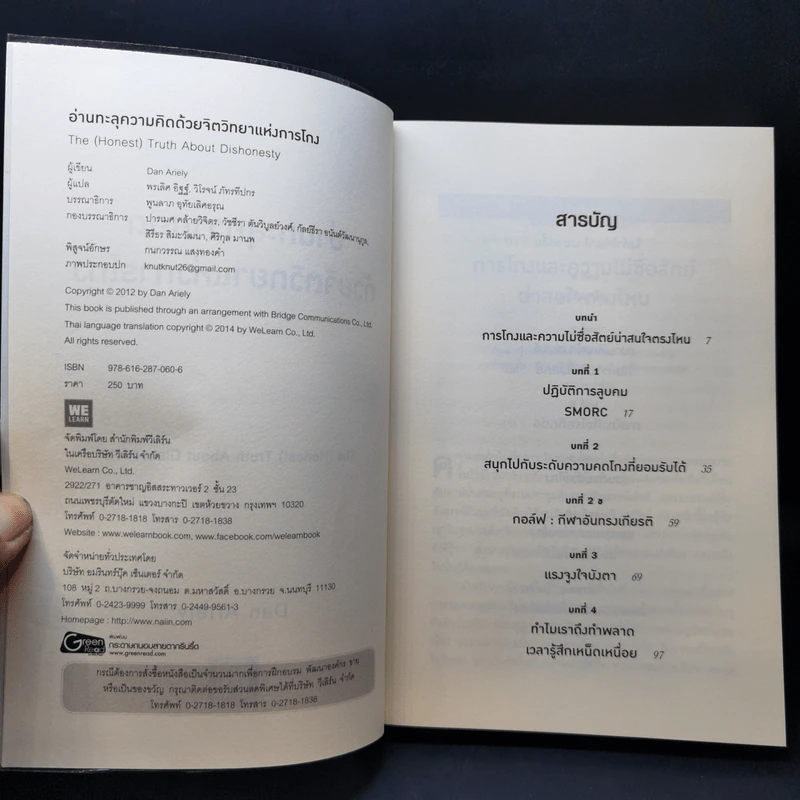 อ่านทะลุความคิด ด้วยจิตวิทยาแห่งการโกง - Dan Ariely รูปที่ 8
