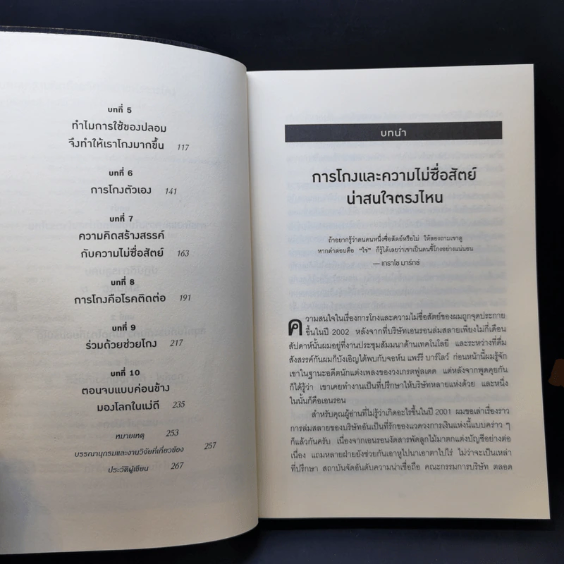 อ่านทะลุความคิด ด้วยจิตวิทยาแห่งการโกง - Dan Ariely รูปที่ 9