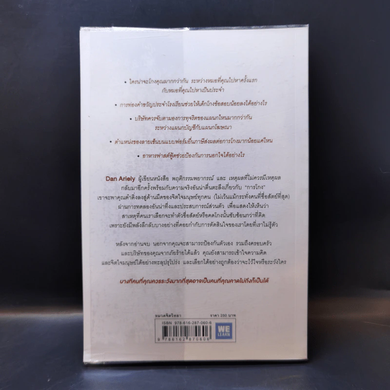 อ่านทะลุความคิด ด้วยจิตวิทยาแห่งการโกง - Dan Ariely รูปที่ 2
