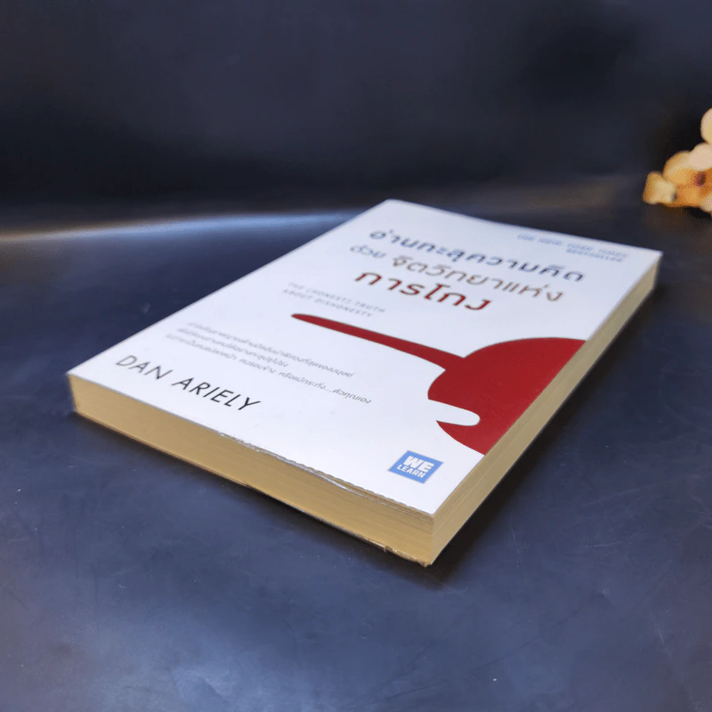 อ่านทะลุความคิด ด้วยจิตวิทยาแห่งการโกง - Dan Ariely รูปที่ 7