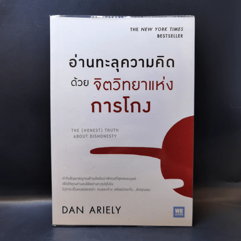 อ่านทะลุความคิด ด้วยจิตวิทยาแห่งการโกง - Dan Ariely รูปที่ 1