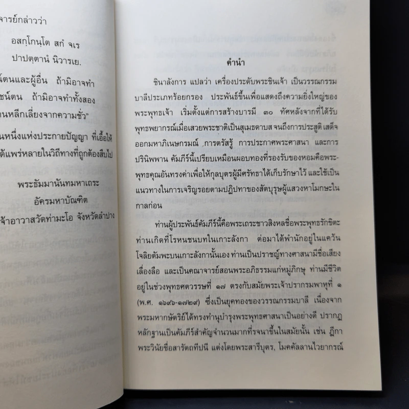 ชินาลังการ แปลว่าเครื่องประดับพระชินเจ้า รูปที่ 12