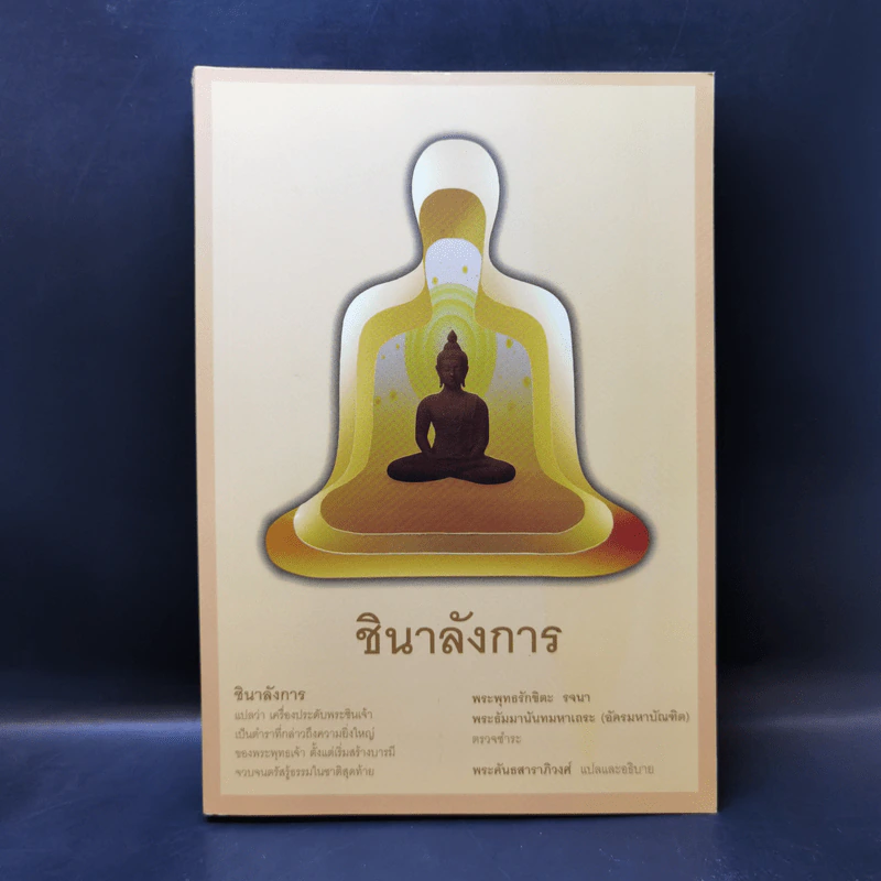 ชินาลังการ แปลว่าเครื่องประดับพระชินเจ้า รูปที่ 1