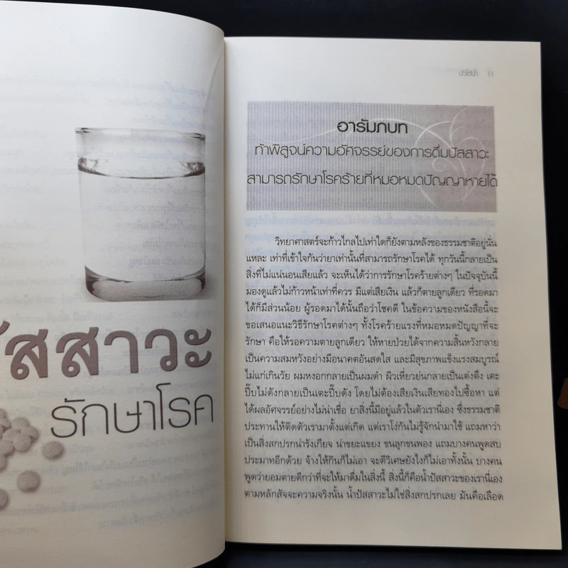 ดื่มปัสสาวะรักษาโรค - บัวใต้น้ำ รูปที่ 12