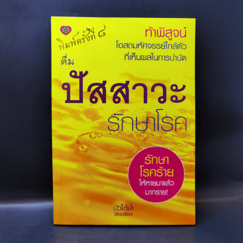 ดื่มปัสสาวะรักษาโรค - บัวใต้น้ำ รูปที่ 1