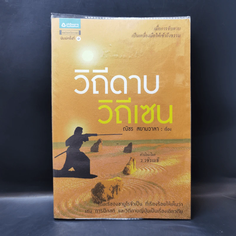 วิถีดาบ วิถีเซน - ณัชร สยามวาลา รูปที่ 1