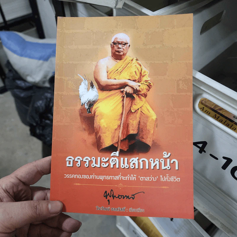 ธรรมะตีแสกหน้า - พุทธทาส รูปที่ 1