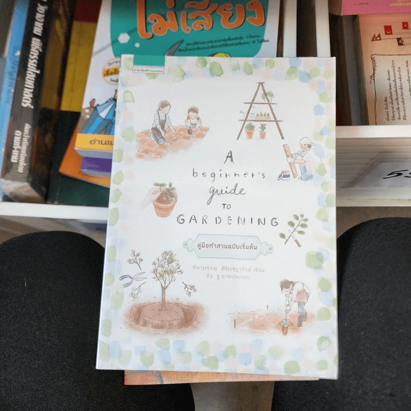 A Beginner’s Guide to Gardening คู่มือทำสวนฉบับเริ่มต้น - ทิพาพรรณ ศิริเวชฎารักษ์ รูปที่ 1