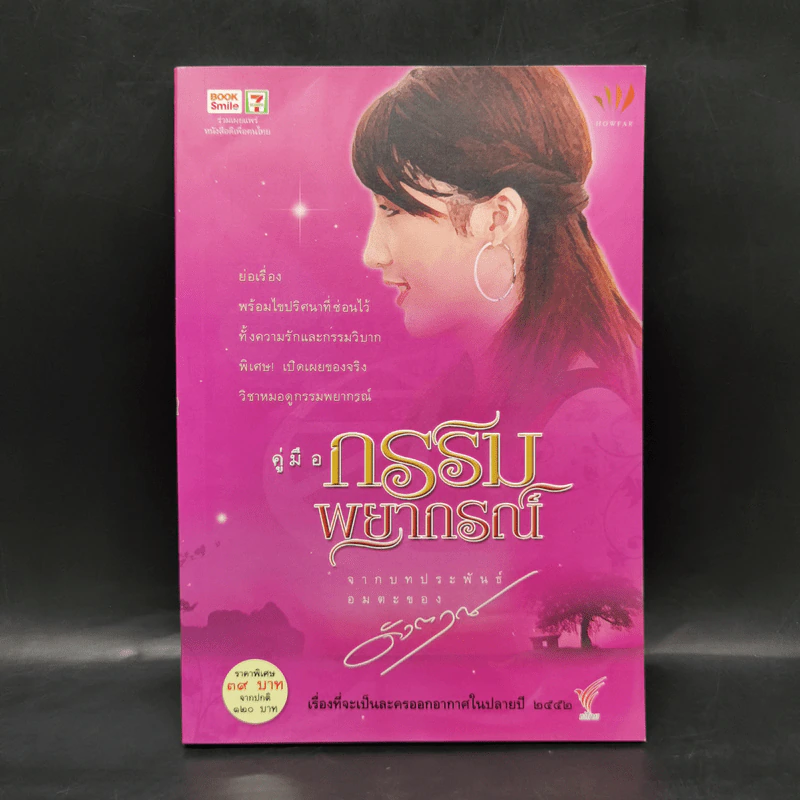 คู่มือกรรมพยากรณ์ - ดังตฤณ รูปที่ 1