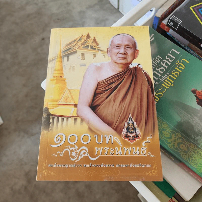 100 บทพระนิพนธ์ - สมเด็จพระญาณสังวร สมเด็จพระสังฆราช สกลมหาสังฆปริณายก รูปที่ 1