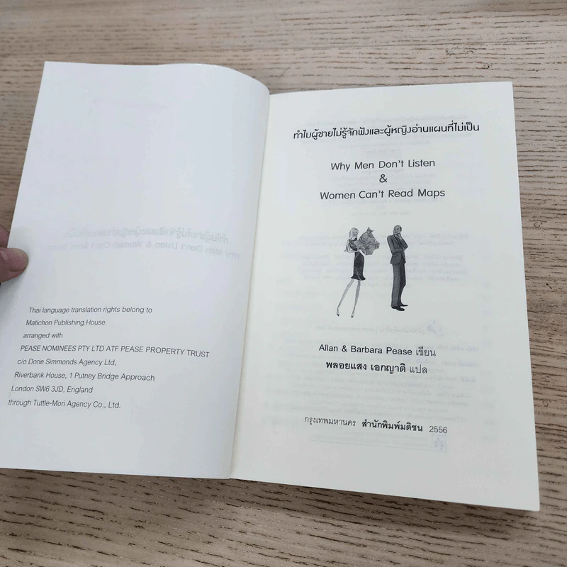 ทำไมผู้ชายไม่รู้จักฟัง และผู้หญิงอ่านแผนที่ไม่เป็น - Allan & Barbara Pease รูปที่ 5
