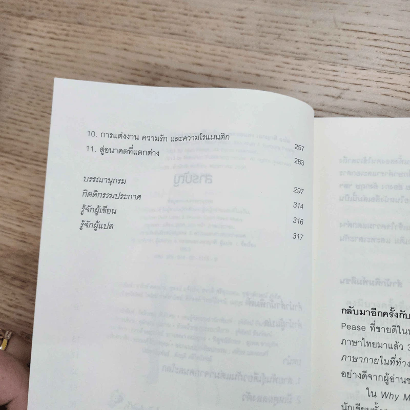 ทำไมผู้ชายไม่รู้จักฟัง และผู้หญิงอ่านแผนที่ไม่เป็น - Allan & Barbara Pease รูปที่ 7