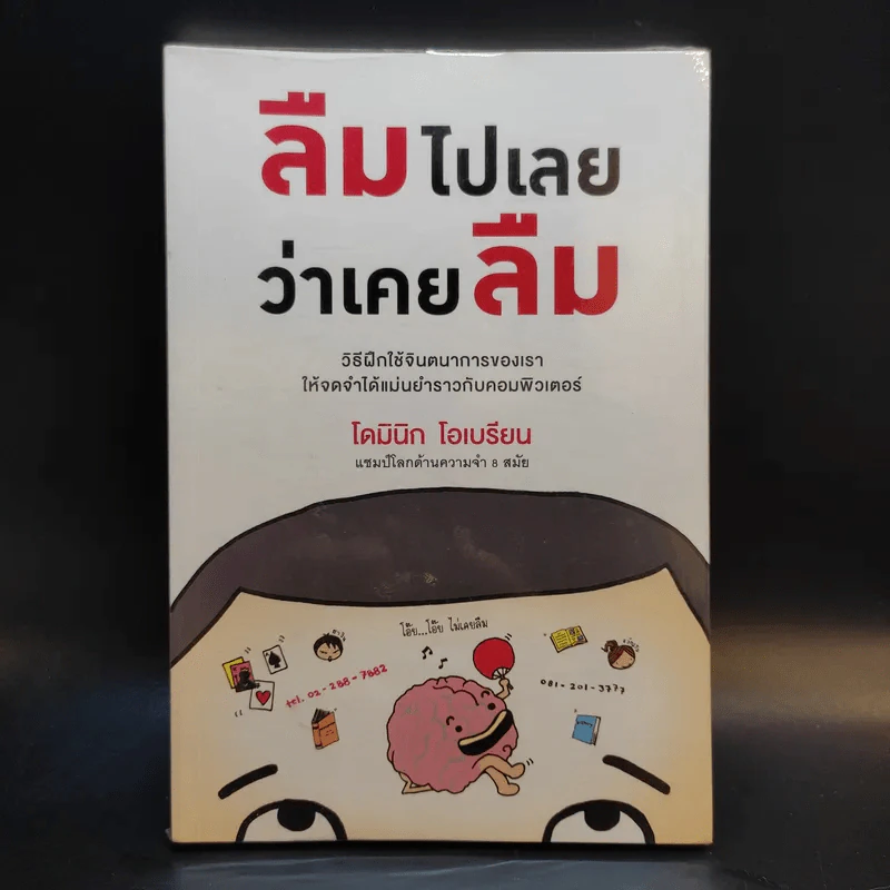 ลืมไปเลยว่าเคยลืม - โดมินิก โอเบรียน รูปที่ 1