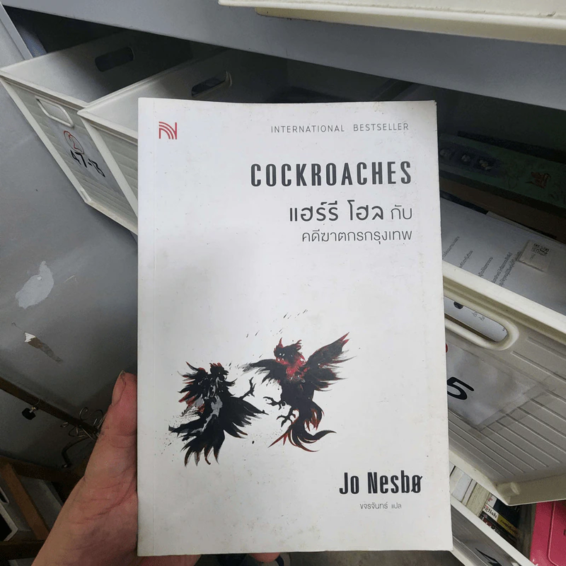Cockroaches แฮร์รี โฮล กับ คดีฆาตกรกรุงเทพ - Jo Nesbo รูปที่ 1