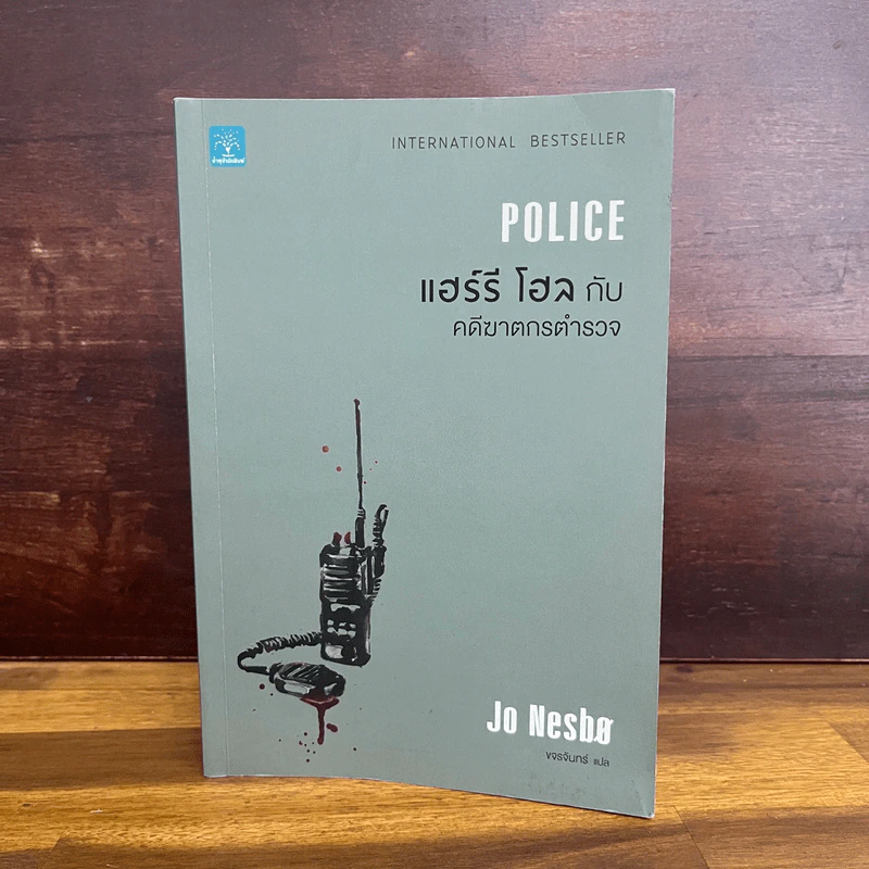 Police แฮร์รี่ โฮล กับ คดีฆาตกรตำรวจ - Jo Nesbo รูปที่ 1