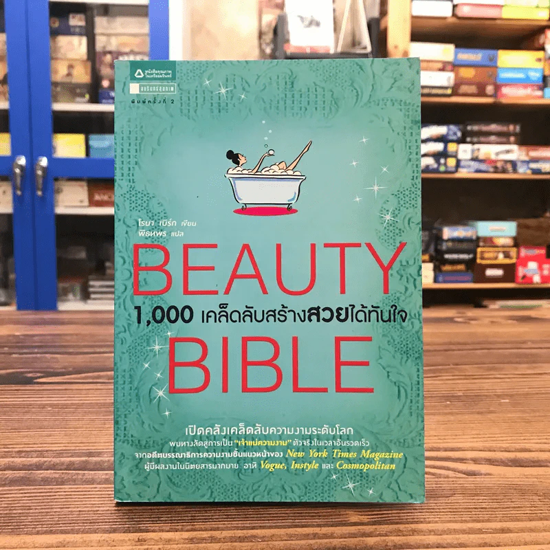 Beauty Bible 1,000 เคล็ดลับสร้างสวยได้ทันใจ - โรนา เบิร์ก รูปที่ 1