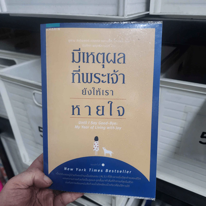 มีเหตุผลที่พระเจ้ายังให้เราหายใจ - ซูซาน สเปนเซอร์-เวนเดล, เบร็ต วิตเทอร์ รูปที่ 1