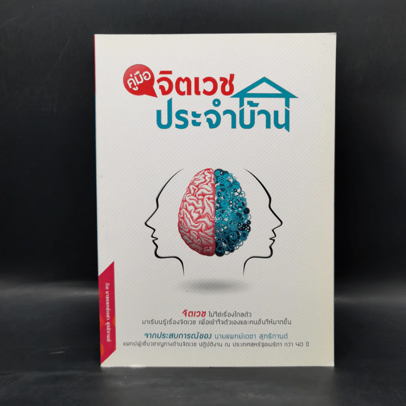 คู่มือจิตเวชประจำบ้าน - เดชา สุทธิกานต์ รูปที่ 1