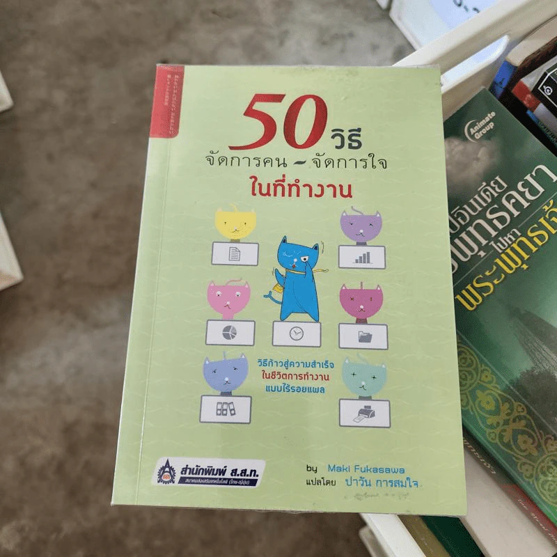 50 วิธีจัดการคน จัดการใจในที่ทำงาน - Maki Fukasawa รูปที่ 1