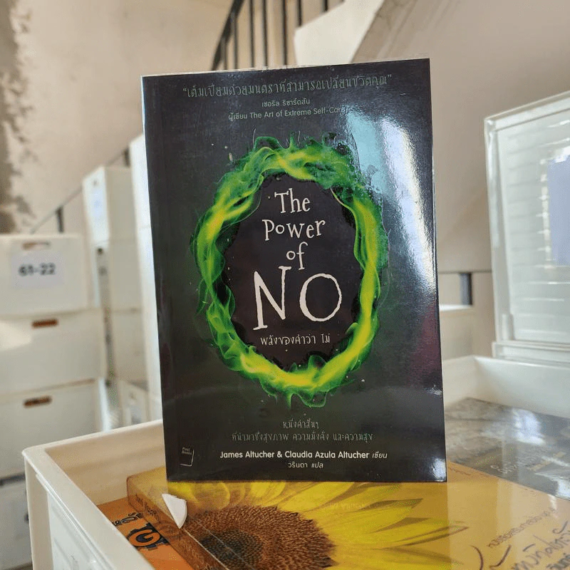 พลังของคำว่า ไม่ : The Power of No - 	James Altucher, Claudia Azula Altucher รูปที่ 1