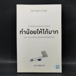 ทำน้อยให้ได้มาก (The Power of Less) - Leo Babauta