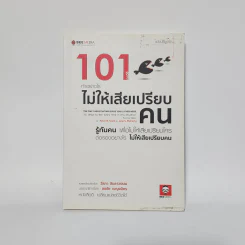 101 กลวิธีทำอย่างไรไม่ให้เสียเปรียบคน - Peter B.Stark รูปที่ 1
