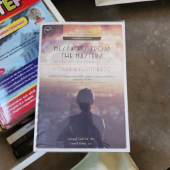 ความหมายของการมีชีวิต - Brian L. Weiss (ไบรอัน แอล. ไวส์), M.D. รูปที่ 1