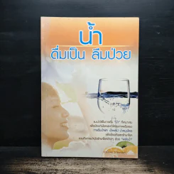 น้ำ ดื่มเป็น ลืมป่วย - อ.วนัชพร วิณิชชานนท์