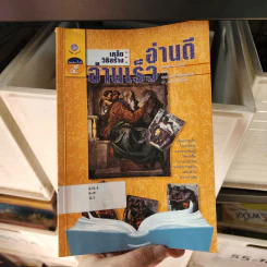 เคล็ดวิธีสร้าง อ่านดี อ่านเร็ว - เจฟฟรี่ เอ ดัดลี่ รูปที่ 1
