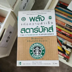 พลังแห่งความสำเร็จ สตาร์บัคส์ - โจเซฟ มิเชลลิ