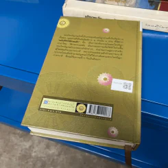 พระไตรปิฎก ฉบับที่ทำให้ง่ายแล้ว - วศิน อินทสระ รูปที่ 2