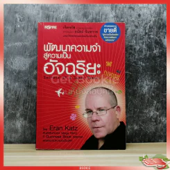พัฒนาความจำสู่ความเป็นอัจฉริยะ Secrets of a Super Memory - Eran Katz รูปที่ 1