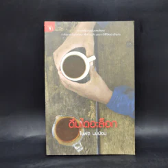 ดื่มไดอะล็อก - ใบพัด นบน้อม