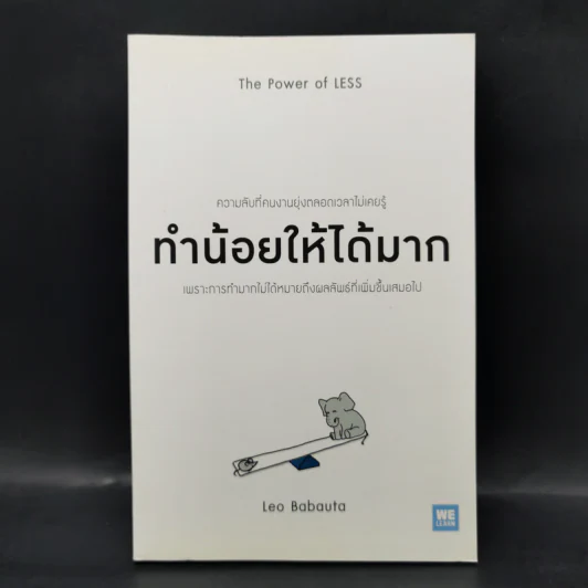 ทำน้อยให้ได้มาก (The Power of Less) - Leo Babauta รูปที่ 1