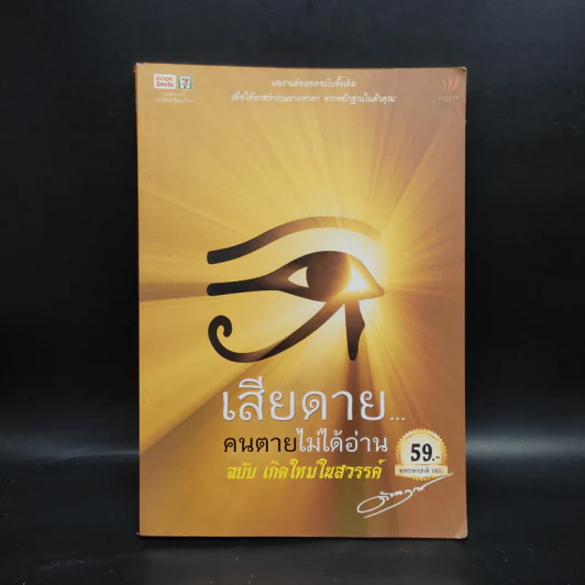 เสียดายคนตายไม่ได้อ่าน ฉบับ เกิดใหม่ในสวรรค์ - ดังตฤณ รูปที่ 1