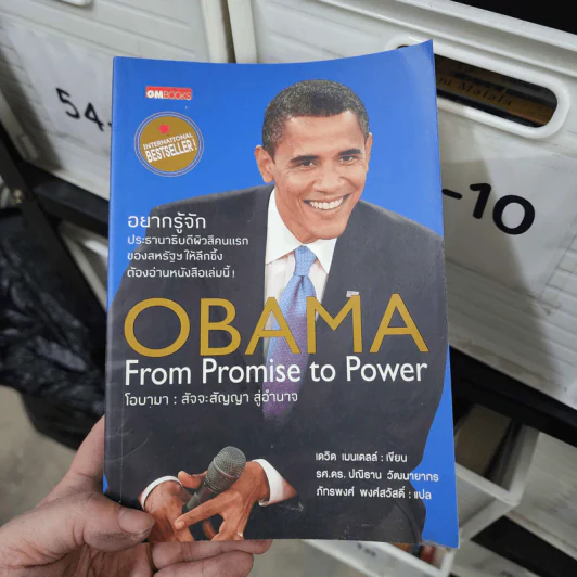 Obama From Promise to Power โอบามา : สัจจะสัญญาสู่อำนาจ - เดวิด เมนเดลล์ รูปที่ 1