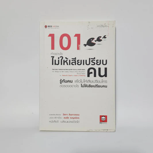 101 กลวิธีทำอย่างไรไม่ให้เสียเปรียบคน - Peter B.Stark รูปที่ 1