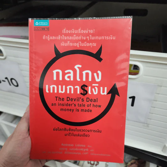 กลโกงเกมการเงิน (The Devil's Deal) - Andreas Loizou (แอนเดรียส ลอยชู) รูปที่ 1