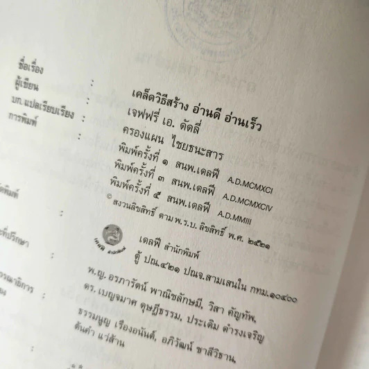 เคล็ดวิธีสร้าง อ่านดี อ่านเร็ว - เจฟฟรี่ เอ ดัดลี่ รูปที่ 10