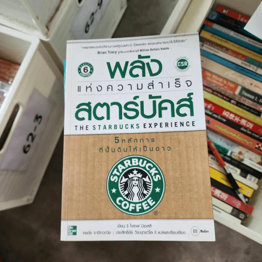 พลังแห่งความสำเร็จ สตาร์บัคส์ - โจเซฟ มิเชลลิ รูปที่ 1