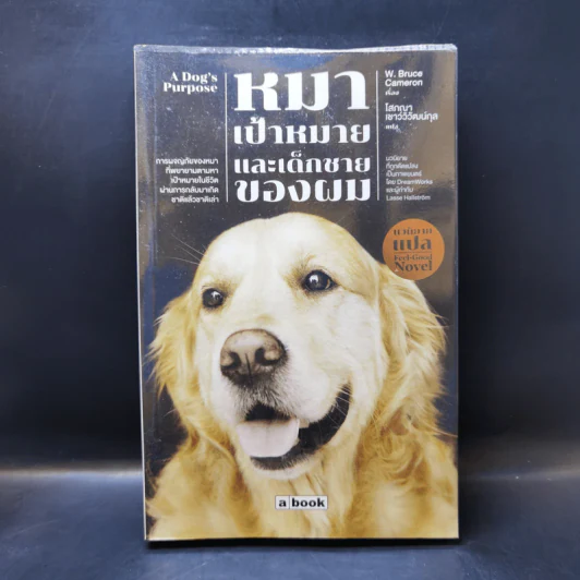หมา เป้าหมาย และเด็กชายของผม A Dog's Purpose - W. Bruce Cameron รูปที่ 1