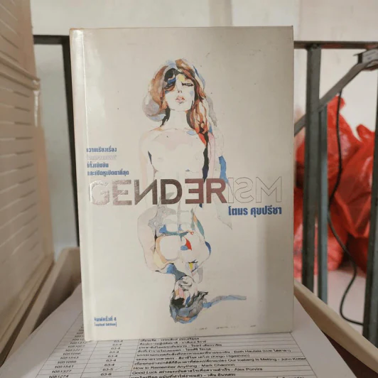 Genderism - โตมร ศุขปรีชา รูปที่ 1