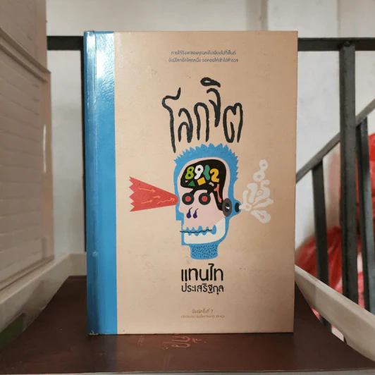 โลกจิต - แทนไท ประเสริฐกุล รูปที่ 1