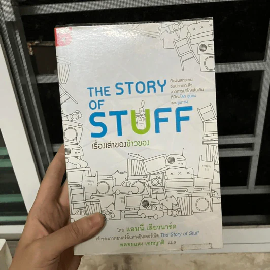 เรื่องเล่าของข้าวของ : The Story Of Stuff - Annie Leonard (แอนนี่ เลียวนาร์ด) รูปที่ 1